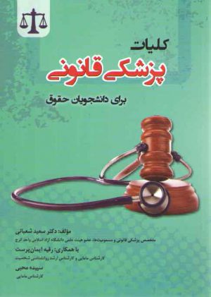کلیات پزشکی قانونی برای دانشجویان حقوق