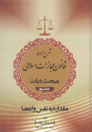 شرح مبسوط قانون مجازات اسلامی: مبحث دیات (جلد ۳)؛ مقدار دیه نفس و اعضا