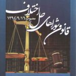 قوانین و مقررات مرتبط کاربردی ماده به ماده قانون شوراهای حل اختلاف مصوب۱۳۹۴/۹/۱۶
