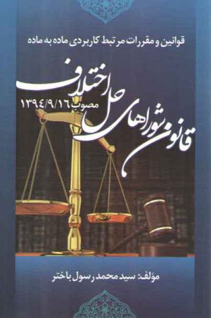 قوانین و مقررات مرتبط کاربردی ماده به ماده قانون شوراهای حل اختلاف مصوب۱۳۹۴/۹/۱۶