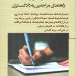 حقوق کاربردی راهنمای مراجعین به دادگستری: اعتبارنامه‌ها، ضمانت‌نامه‌ها، حواله‌ها، اسناد تجاری، بارنامه، بیمه‌نامه