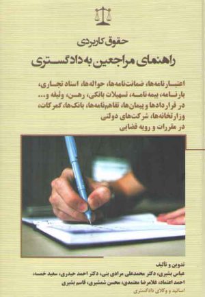 حقوق کاربردی راهنمای مراجعین به دادگستری: اعتبارنامه‌ها، ضمانت‌نامه‌ها، حواله‌ها، اسناد تجاری، بارنامه، بیمه‌نامه