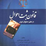 قانون ثبت احوال در نظم حقوقی کنونی