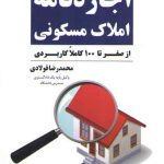شرح و راهنمای تنظیم اجاره‌نامه املاک مسکونی؛ از صفر تا ۱۰۰ کاملا کاربردی