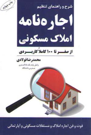 شرح و راهنمای تنظیم اجاره‌نامه املاک مسکونی؛ از صفر تا ۱۰۰ کاملا کاربردی