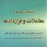 اشتباه در موضوع معاملات و قراردادها