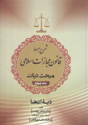 شرح مبسوط قانون مجازات اسلامی: مبحث دیات (جلد ۴)؛ دیه اعضا