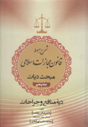 شرح مبسوط قانون مجازات اسلامی: مبحث دیات (جلد ۵)؛ دیه منافع و جراحات