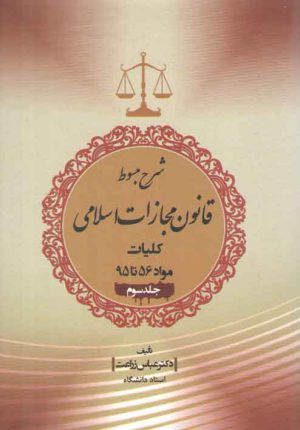 شرح مبسوط قانون مجازات اسلامی: کلیات (جلد ۳)؛ مواد ۵۶ تا ۹۵