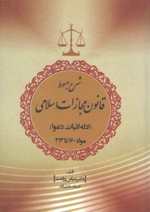 شرح مبسوط قانون مجازات اسلامی: ادله اثبات دعوا؛ مواد ۱۶۰ تا ۲۱۳