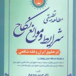 مطالعه تطبیقی شرایط و موانع نکاح در حقوق ایران و فقه شافعی