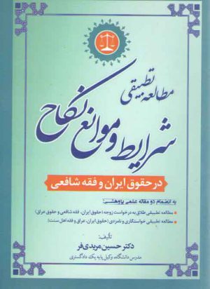 مطالعه تطبیقی شرایط و موانع نکاح در حقوق ایران و فقه شافعی
