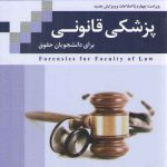 پزشکی قانونی برای دانشجویان حقوق