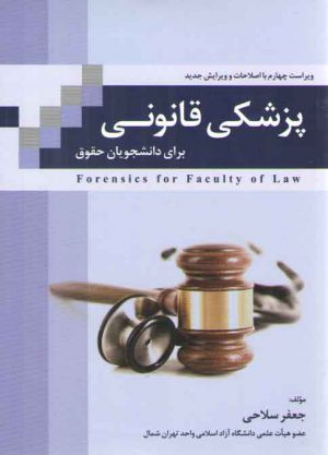 پزشکی قانونی برای دانشجویان حقوق