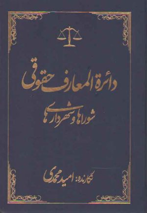 دایره المعارف حقوقی: شوراها و شهرداری‌ها