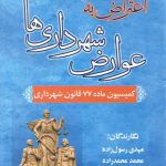 اعتراض به عوارض شهرداری‌ها: کمیسیون ماده ۷۷ قانون شهرداری