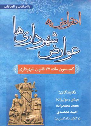 اعتراض به عوارض شهرداری‌ها: کمیسیون ماده ۷۷ قانون شهرداری