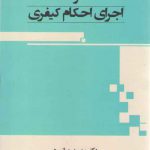 ادله اثبات دعوا و اجرای احکام کیفری