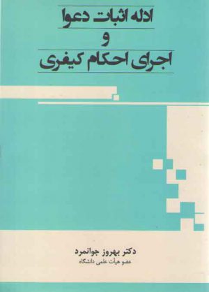 ادله اثبات دعوا و اجرای احکام کیفری