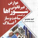 عوارض غیرقانونی شوراها در قسمت ساخت و ساز و املاک