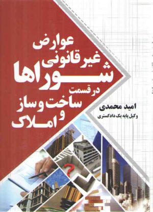 عوارض غیرقانونی شوراها در قسمت ساخت و ساز و املاک