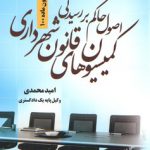 اصول حاکم بر رسیدگی کمیسیون‌های قانون شهرداری با تکیه بر کمیسیون ماده ۱۰۰