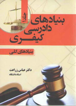 بنیادهای دادرسی کیفری (جلد ۱)