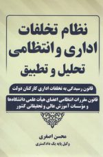 نظام تخلفات اداری و انتظامی تحلیل و تطبیق: قانون رسیدگی به تخلفات اداری کارکنان