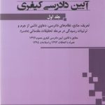 آیین دادرسی کیفری جوانمرد (جلد ۱)