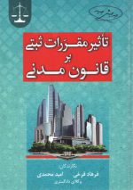 تاثیر مقررات ثبتی بر قانون مدنی (ویرایش جدید)