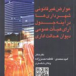 عوارض غیر قانونی شهرداری‌ها در آینه جدول آرای هیات عمومی دیوان عدالت اداری