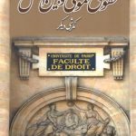 حقوق عمومی و بین الملل: نگرشی دیگر