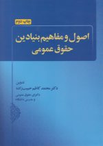 اصول و مفاهیم بنیادین حقوق عمومی