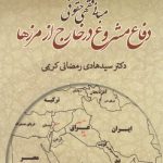مبانی فقهی و حقوقی دفاع مشروع در خارج از مرزها