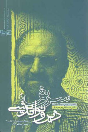 سروش دین و نواندیشی (نقد و ارزیابی دیدگاه‌های دکتر عبدالکریم سروش)