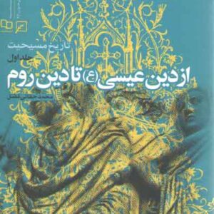 تاریخ مسیحیت (جلد ۱) : از دین عیسی تا دین روم
