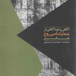 آگاهی و خودآگاهی در پدیدارشناسی روح هگل