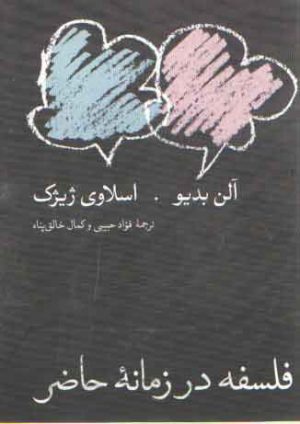 فلسفه در زمانه حاضر