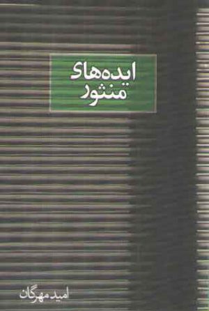 ایده‌های منثور