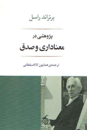 پژوهشی در معناداری و صدق