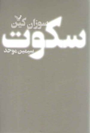 سکوت