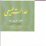 عدالت طبیعی (کد ۳۳۸)