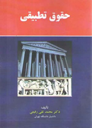 حقوق تطبیقی