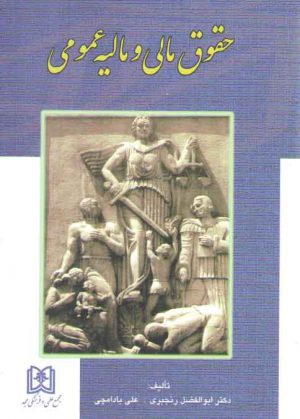 حقوق مالی و مالیه عمومی