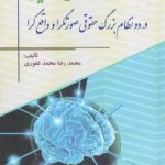 استدلال قضایی: در دو نظام بزرگ حقوقی صورتگرا و واقع‌گرا