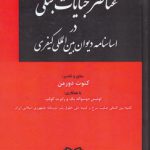 عناصر جنایات جنگی در اساسنامه دیوان بین المللی کیفری