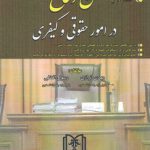 فن دفاع در امور حقوقی و کیفری (جلد ۱) : بررسی تحلیلی بیست و یک پرونده حقوقی و کیفری