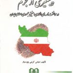پیشگیری از جرم: در موافقت‌نامه‌های همکاری امنیتی جمهوری اسلامی ایران