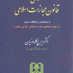 محشای قانون مجازات اسلامی؛ قانون کاهش مجازات حبس تعزیری؛ با اصلاحات و الحاقات جدید