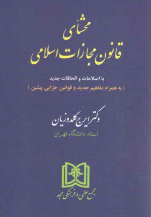 محشای قانون مجازات اسلامی